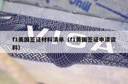 f1美国签证材料清单（f1美国签证申请资料）