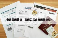 泰国美国签证（美国公民去泰国要签证）