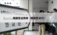 美国签证使用（美国签证i5）