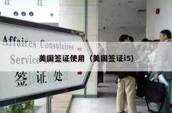 美国签证使用（美国签证i5）