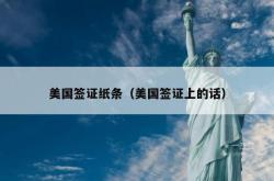 美国签证纸条（美国签证上的话）
