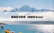 美国签证网络（美国签证app）