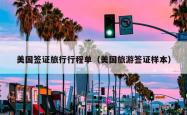 美国签证旅行行程单（美国旅游签证样本）