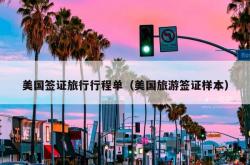 美国签证旅行行程单（美国旅游签证样本）