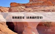 取美国签证（去美国的签证）