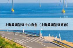 上海美国签证中心存包（上海美国签证寄存）
