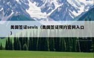 美国签证sevis（美国签证预约官网入口）