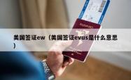 美国签证ew（美国签证evus是什么意思）