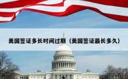 美国签证多长时间过期（美国签证最长多久）