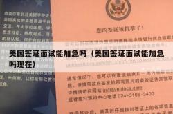 美国签证面试能加急吗（美国签证面试能加急吗现在）