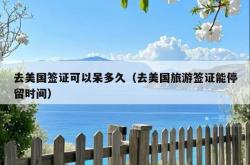 去美国签证可以呆多久（去美国旅游签证能停留时间）