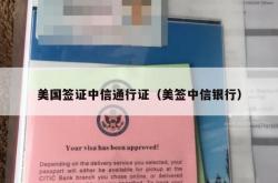 美国签证中信通行证（美签中信银行）