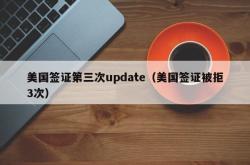 美国签证第三次update（美国签证被拒3次）