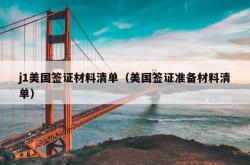 j1美国签证材料清单（美国签证准备材料清单）
