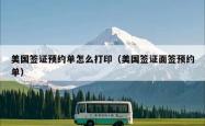 美国签证预约单怎么打印（美国签证面签预约单）