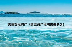 美国签证财产（美签资产证明需要多少）