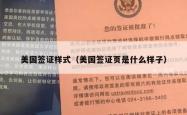 美国签证样式（美国签证页是什么样子）