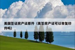 美国签证房产证原件（美签房产证可以带复印件吗）