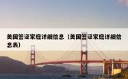 美国签证家庭详细信息（美国签证家庭详细信息表）