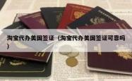 淘宝代办美国签证（淘宝代办美国签证可靠吗）