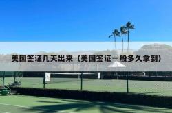 美国签证几天出来（美国签证一般多久拿到）