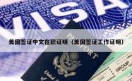 美国签证中文在职证明（美国签证工作证明）