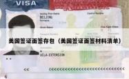 美国签证面签存包（美国签证面签材料清单）