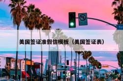 美国签证准假信模板（美国签证表）