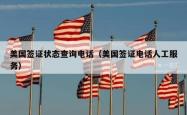 美国签证状态查询电话（美国签证电话人工服务）