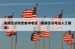 美国签证状态查询电话（美国签证电话人工服务）