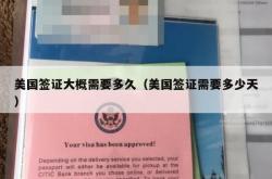 美国签证大概需要多久（美国签证需要多少天）