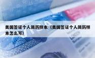 美国签证个人简历样本（美国签证个人简历样本怎么写）