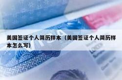 美国签证个人简历样本（美国签证个人简历样本怎么写）