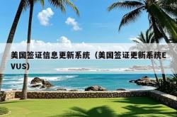 美国签证信息更新系统（美国签证更新系统EVUS）