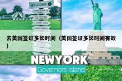 去美国签证多长时间（美国签证多长时间有效）