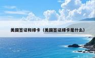 美国签证和绿卡（美国签证绿卡是什么）