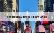 2015美国签证好签吗（美国签证5年）