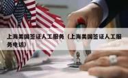 上海美国签证人工服务（上海美国签证人工服务电话）