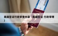 美国签证行政审查内容（美国签证 行政审理）