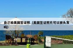 自己拍美国签证照（美国签证照片可以披头发吗）