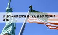 去过日本美国签证容易（去过日本美国签证好办吗）