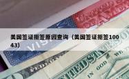 美国签证拒签原因查询（美国签证拒签10043）