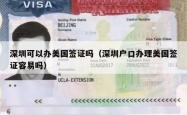 深圳可以办美国签证吗（深圳户口办理美国签证容易吗）