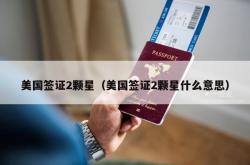 美国签证2颗星（美国签证2颗星什么意思）