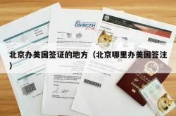 北京办美国签证的地方（北京哪里办美国签注）