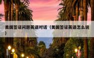美国签证问题英语对话（美国签证英语怎么说）