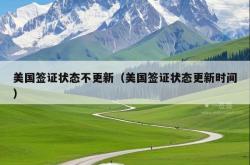美国签证状态不更新（美国签证状态更新时间）