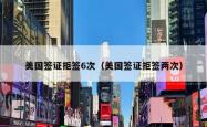 美国签证拒签6次（美国签证拒签两次）