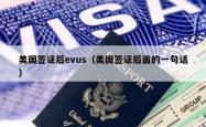 美国签证后evus（美国签证后面的一句话）