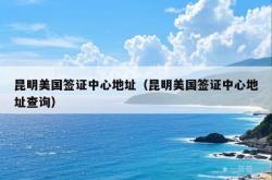 昆明美国签证中心地址（昆明美国签证中心地址查询）